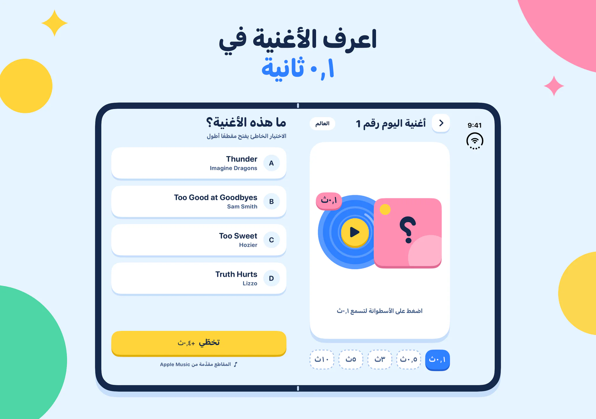 اعرف الأغنية في ٠٫١ ثانية