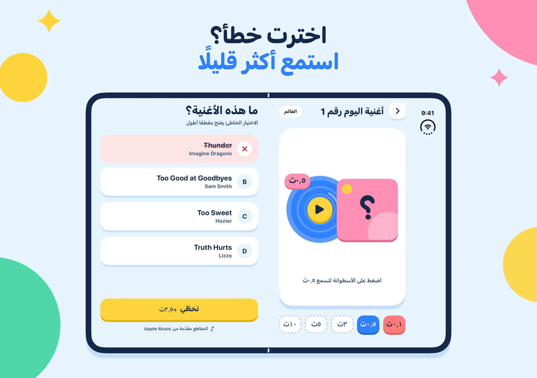 اخترت خطأ؟ استمع أكثر قليلًا