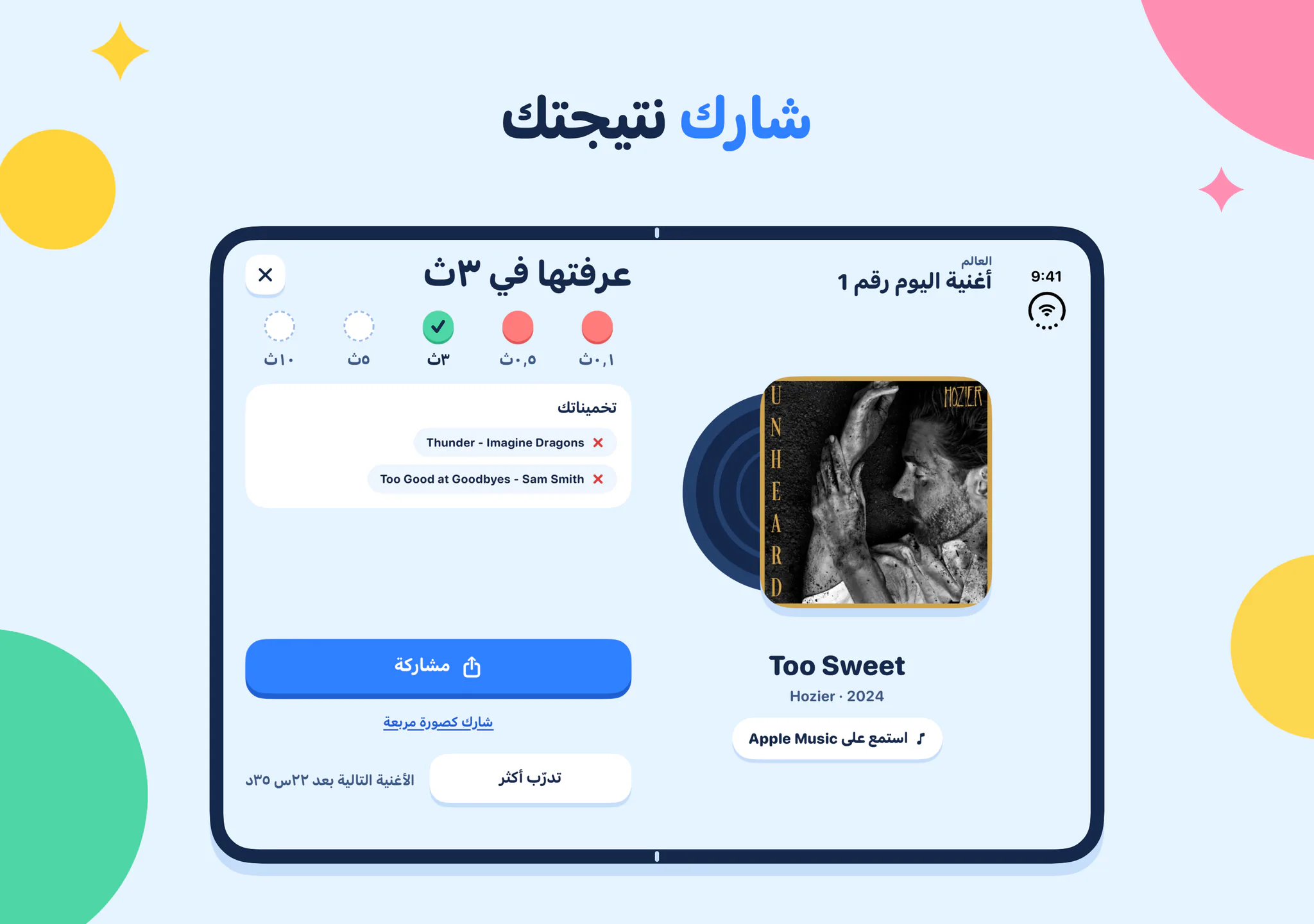 شارك نتيجتك