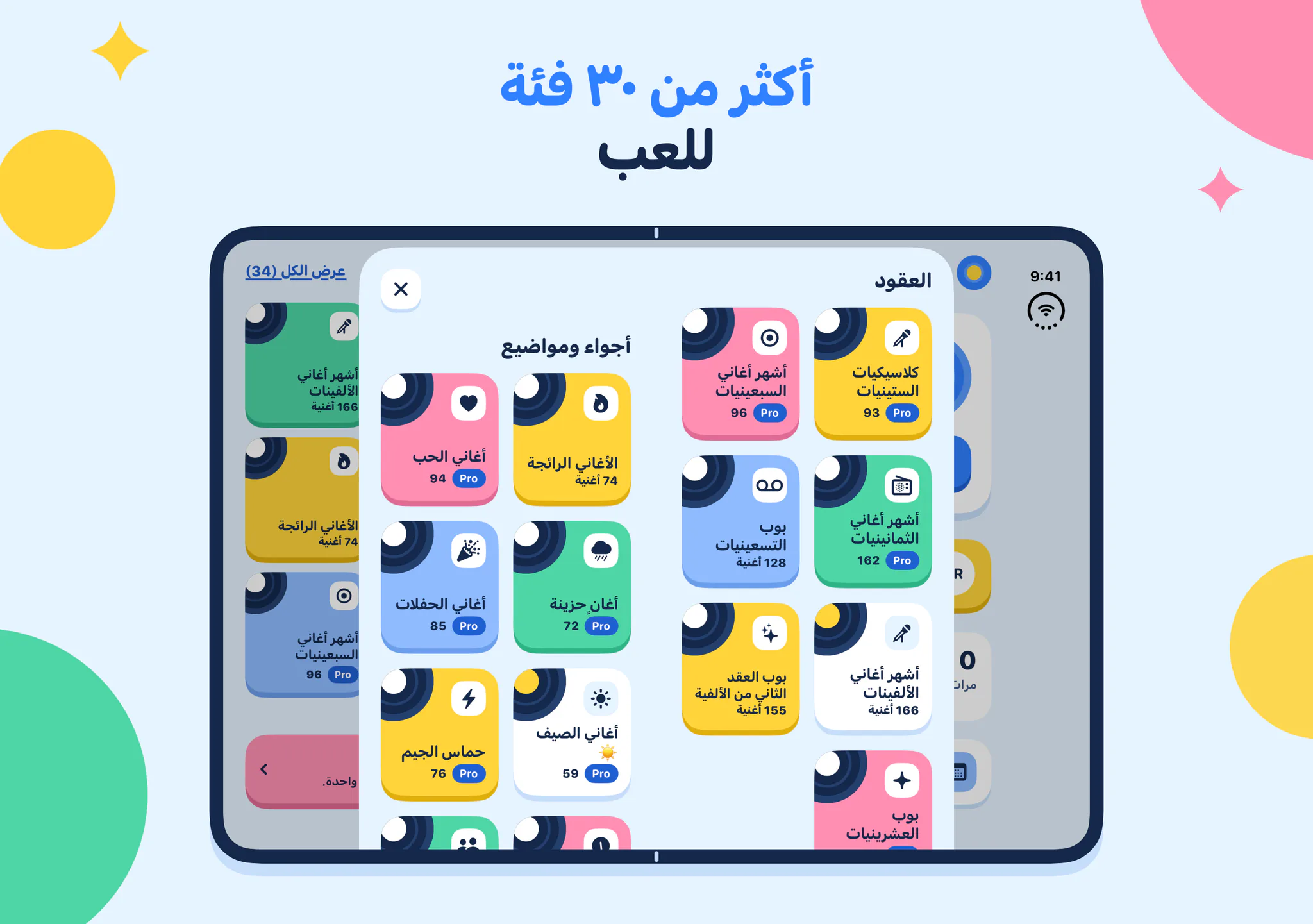 أكثر من ٣٠ فئة للعب