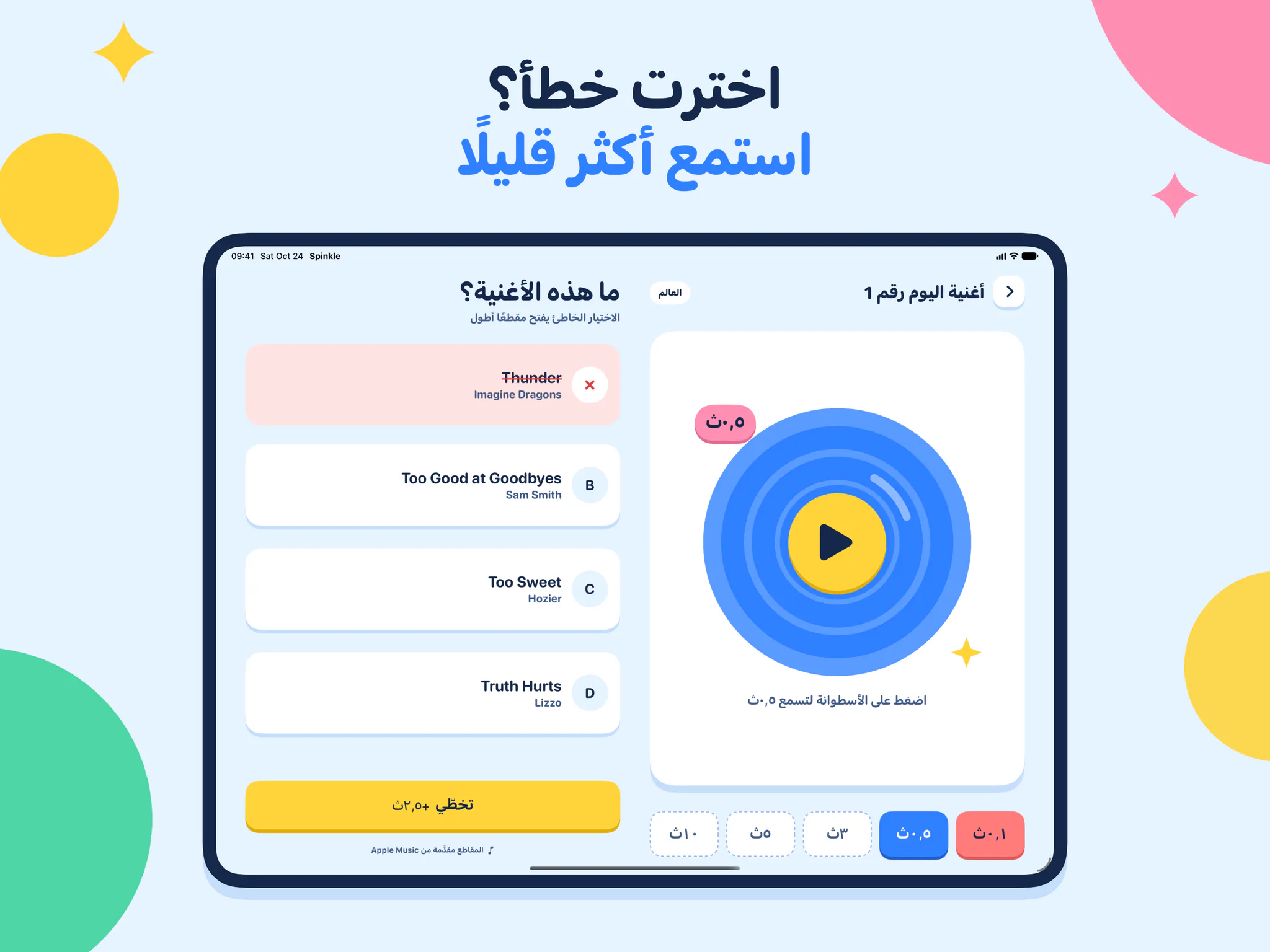 اخترت خطأ؟ استمع أكثر قليلًا