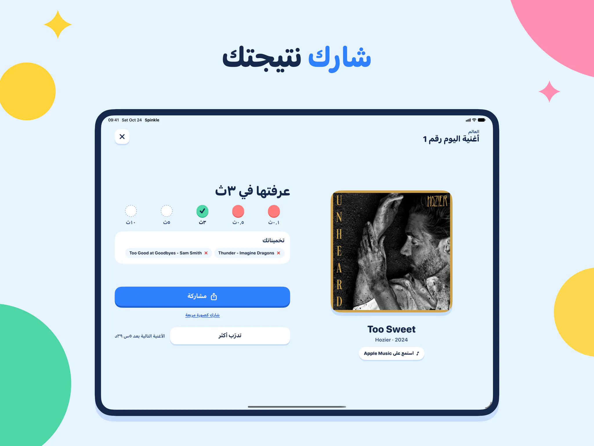 شارك نتيجتك