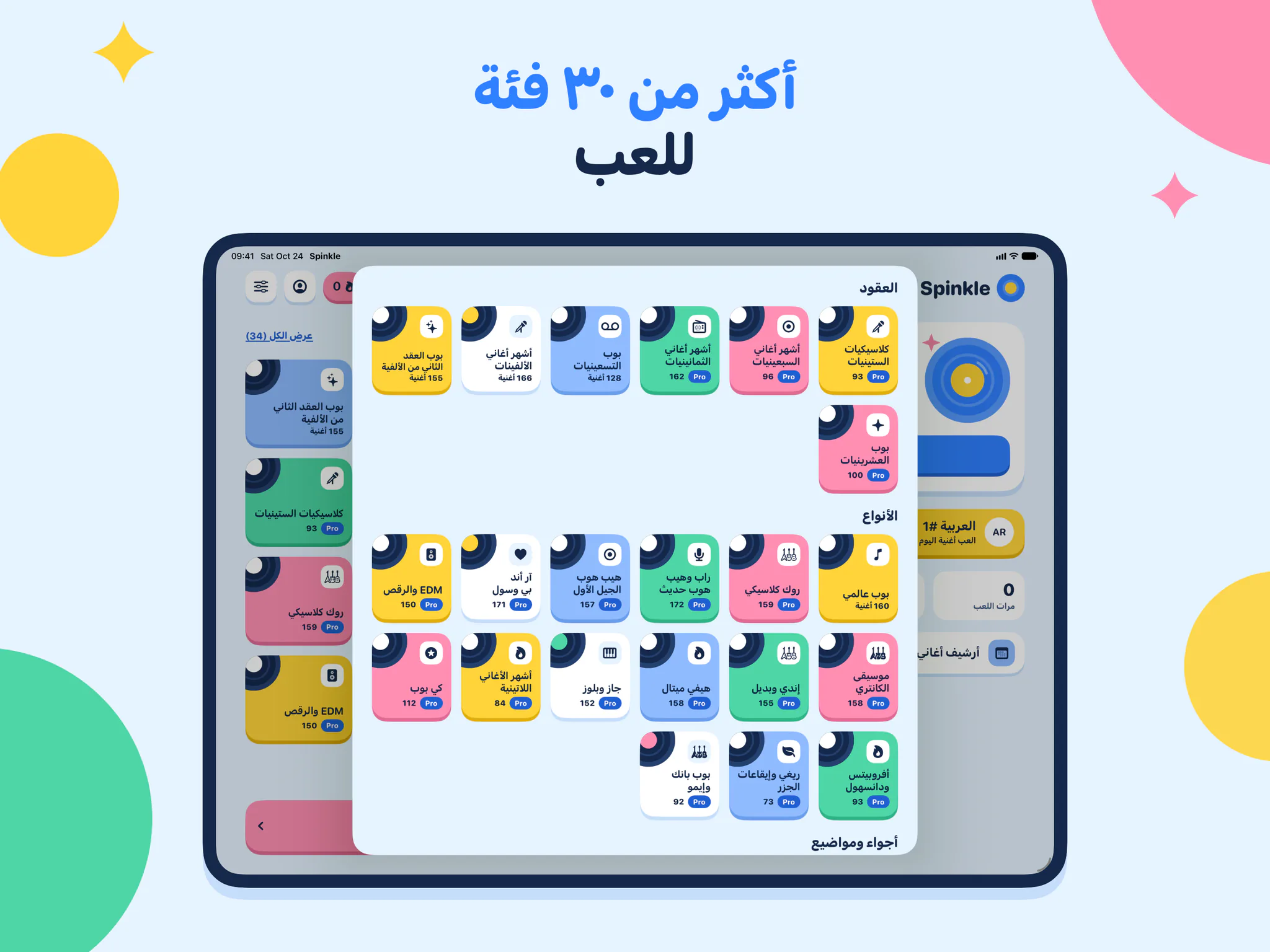 أكثر من ٣٠ فئة للعب