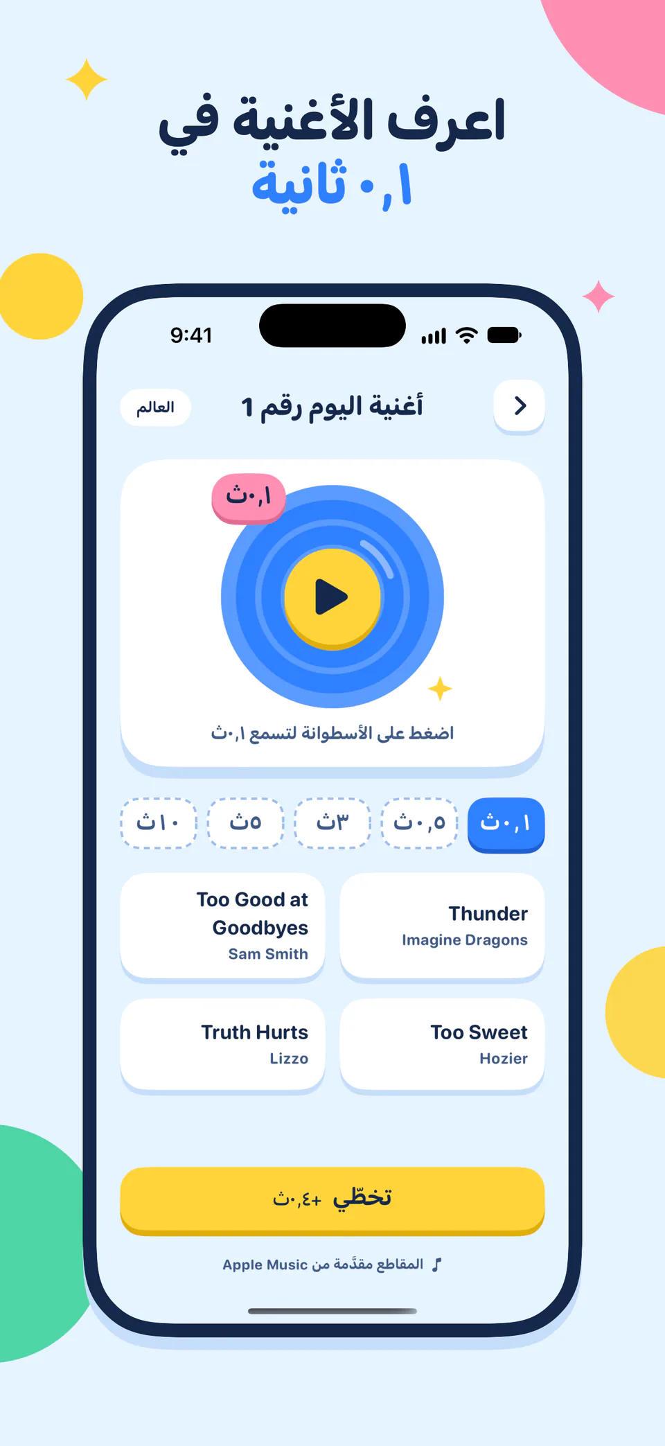 اعرف الأغنية في ٠٫١ ثانية