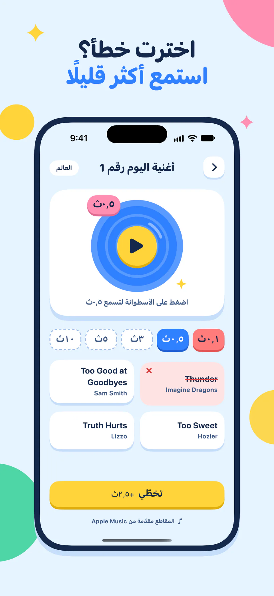 اخترت خطأ؟ استمع أكثر قليلًا