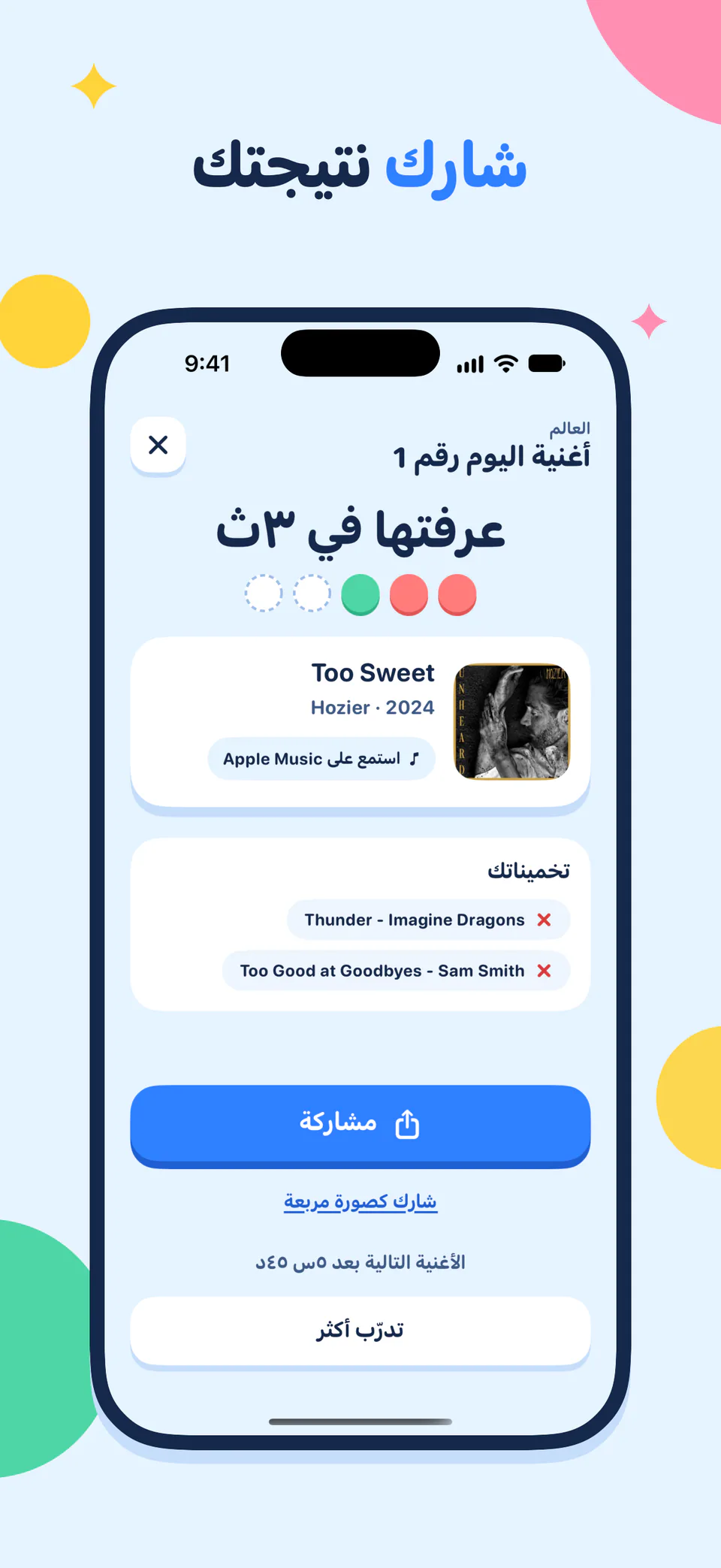 شارك نتيجتك