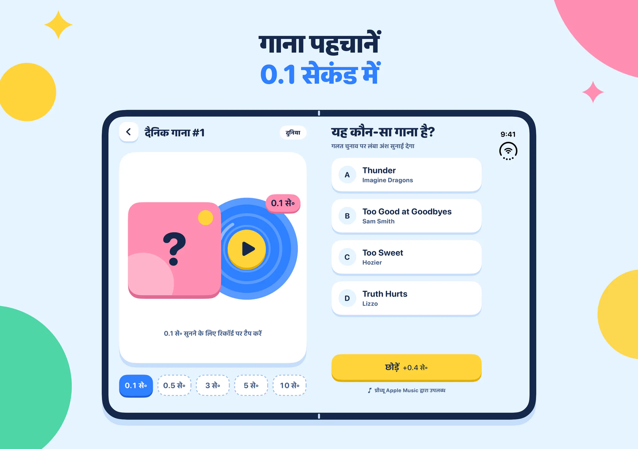 गाना पहचानें 0.1 सेकंड में