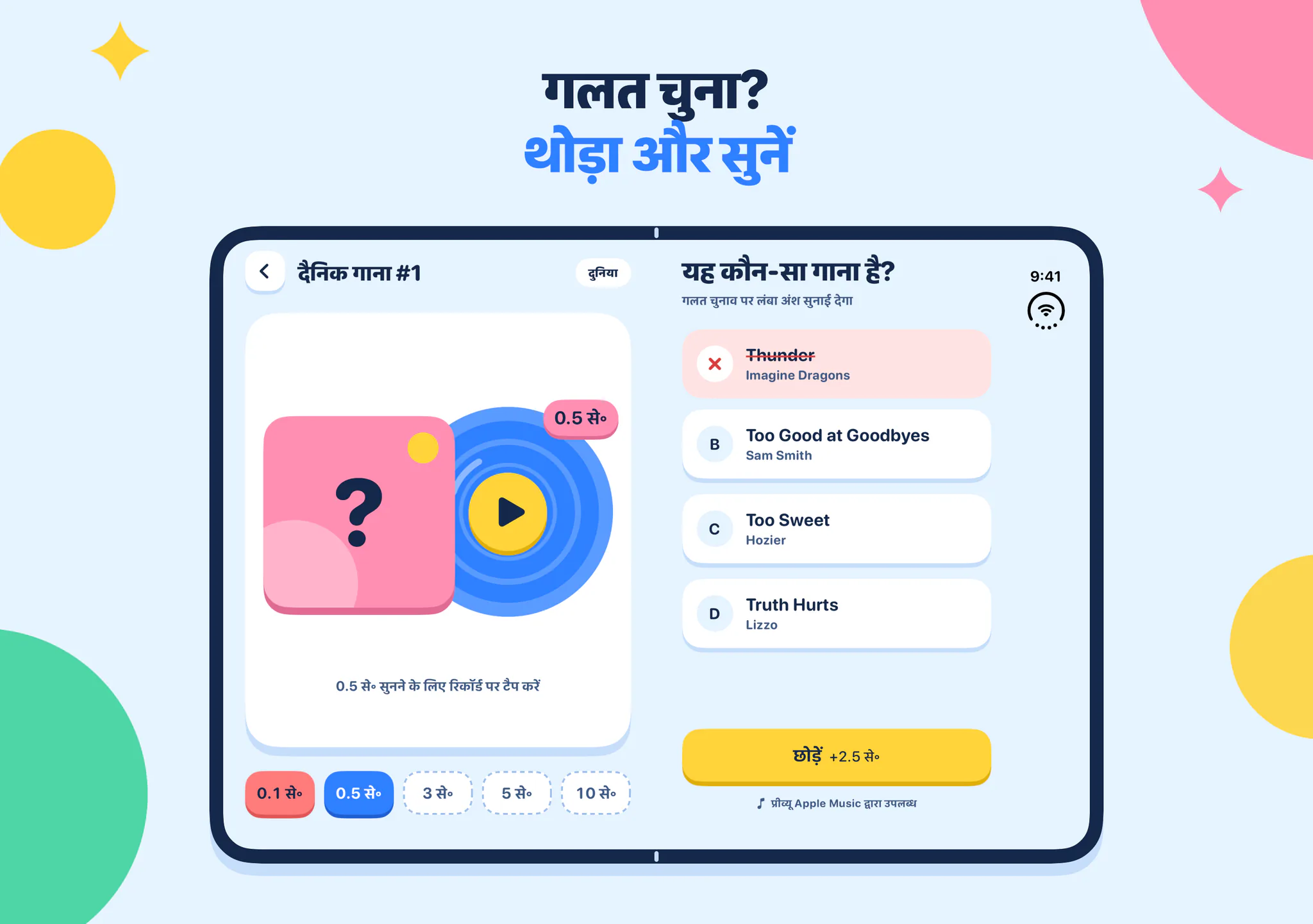 गलत चुना? थोड़ा और सुनें
