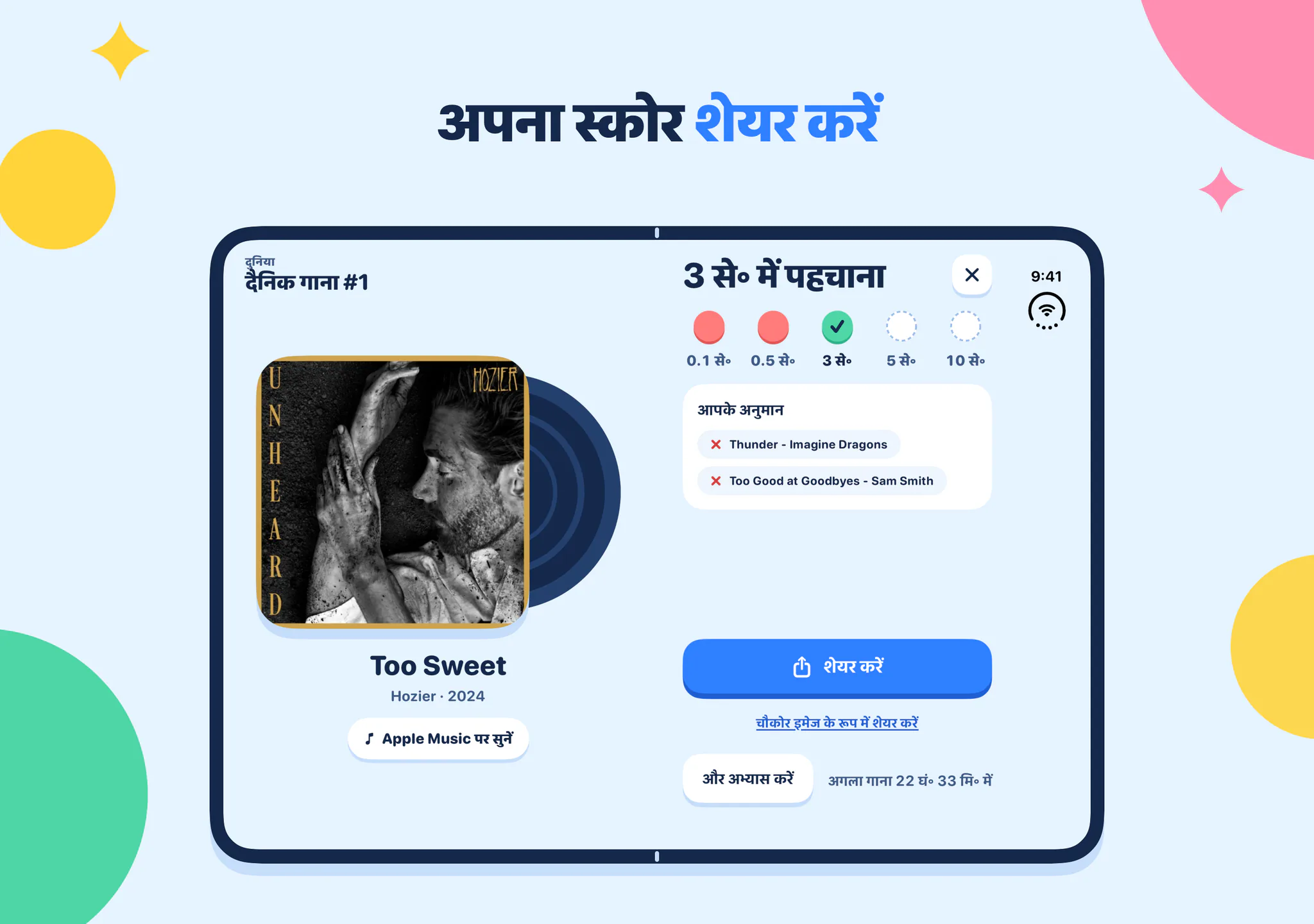 अपना स्कोर शेयर करें