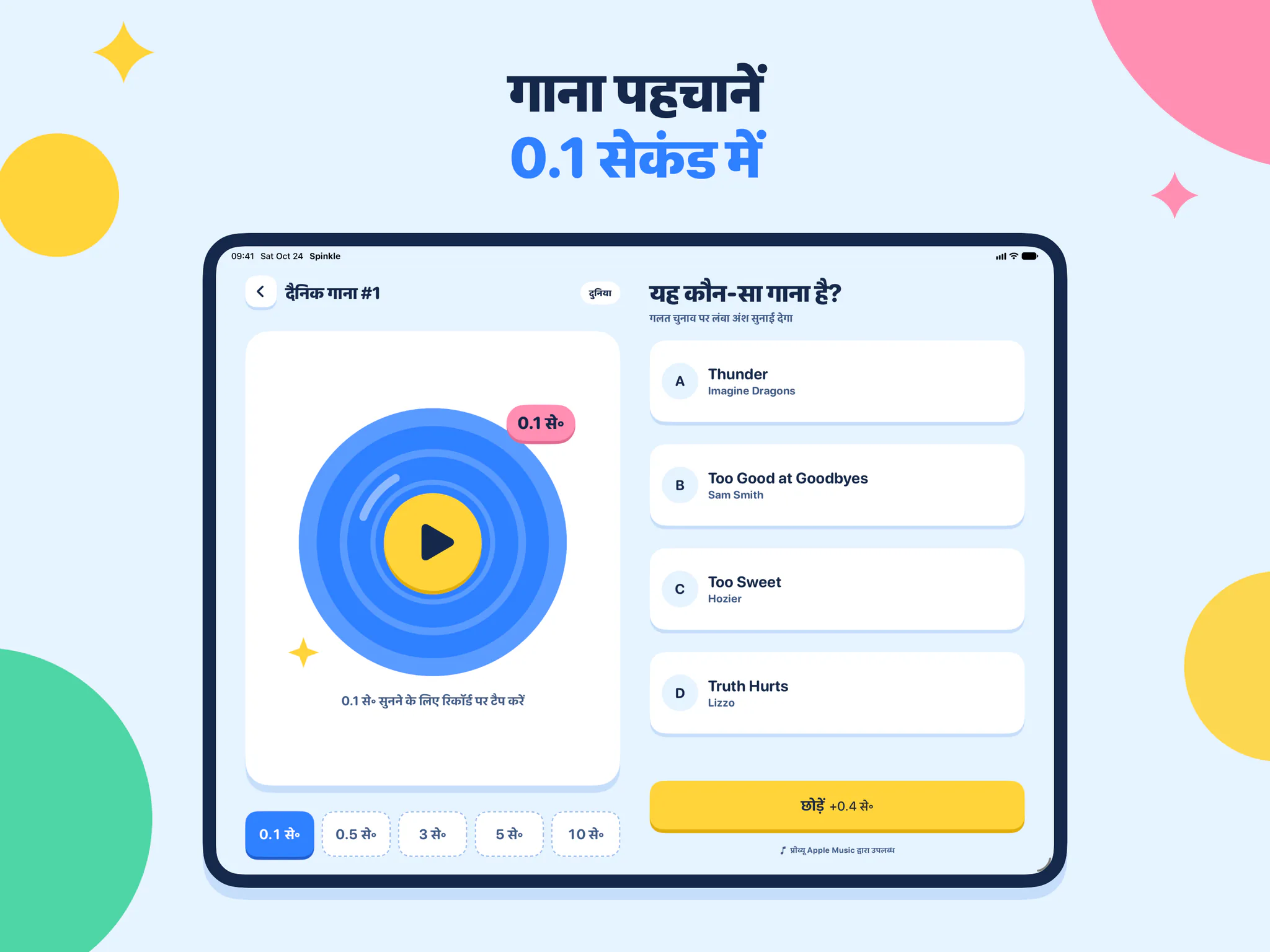 गाना पहचानें 0.1 सेकंड में
