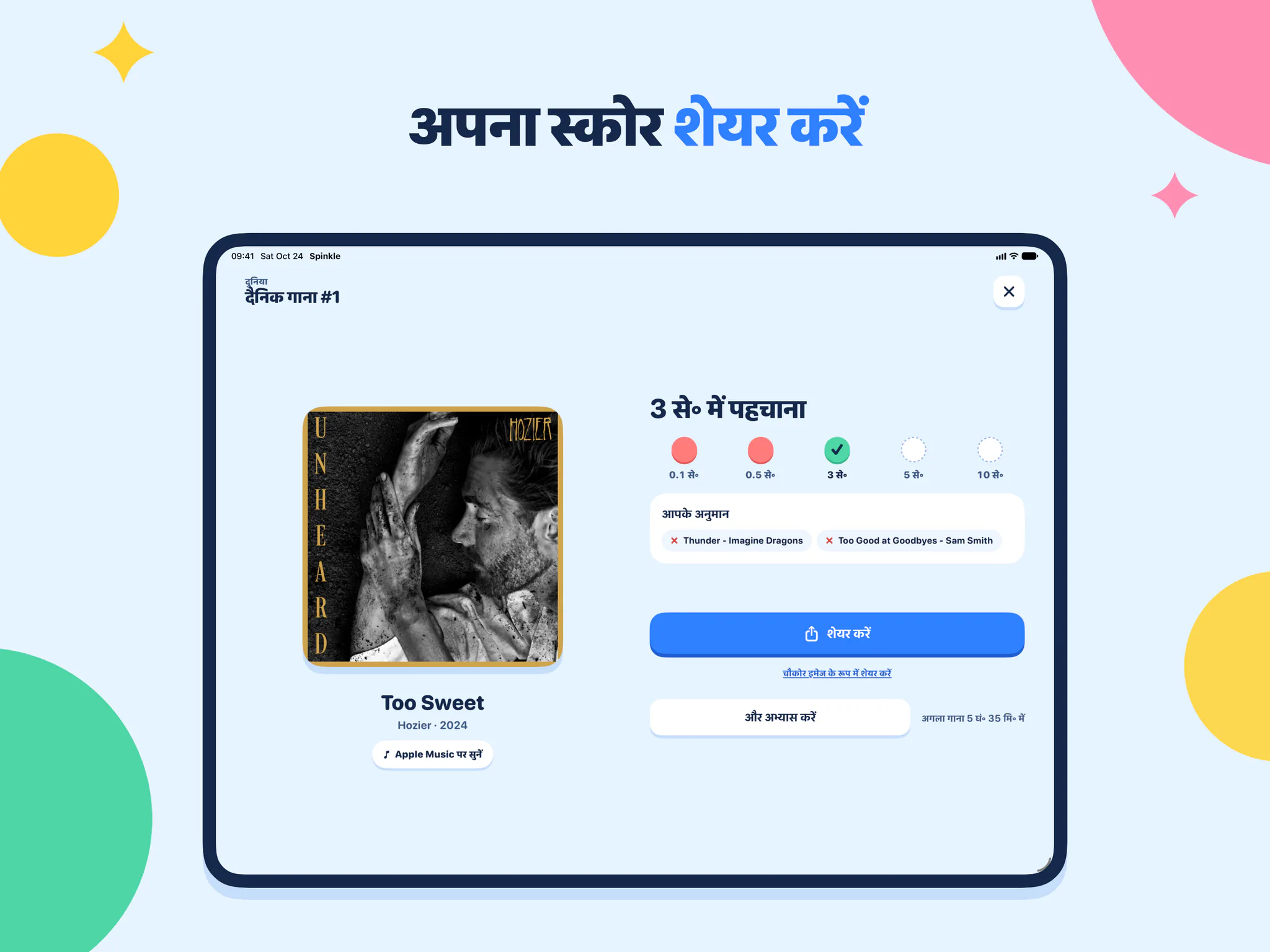 अपना स्कोर शेयर करें