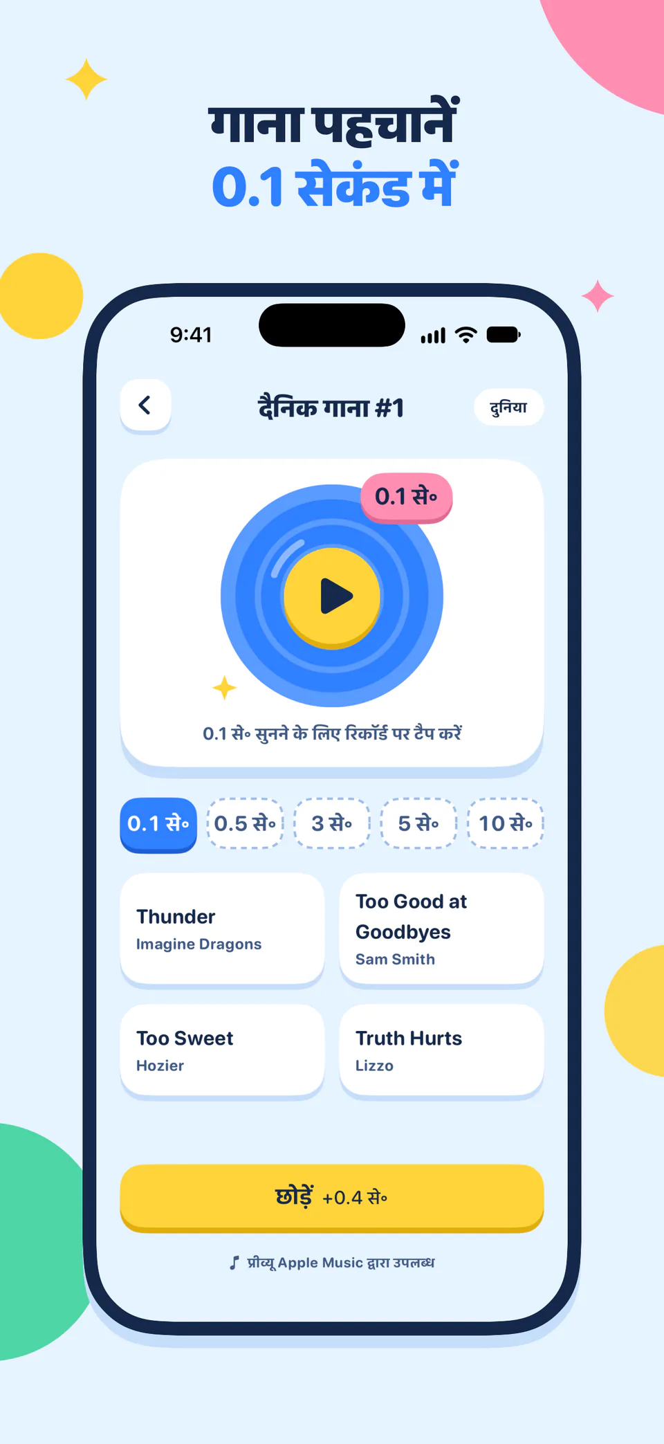 गाना पहचानें 0.1 सेकंड में