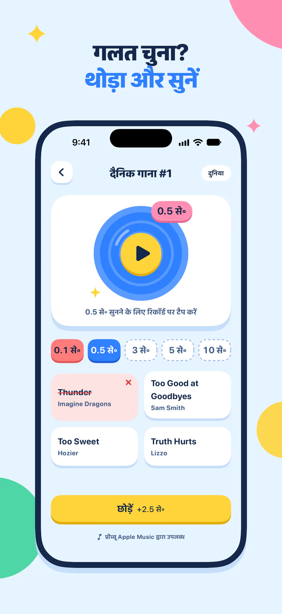 गलत चुना? थोड़ा और सुनें