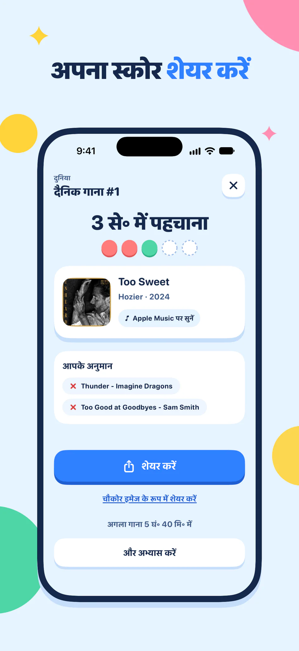 अपना स्कोर शेयर करें