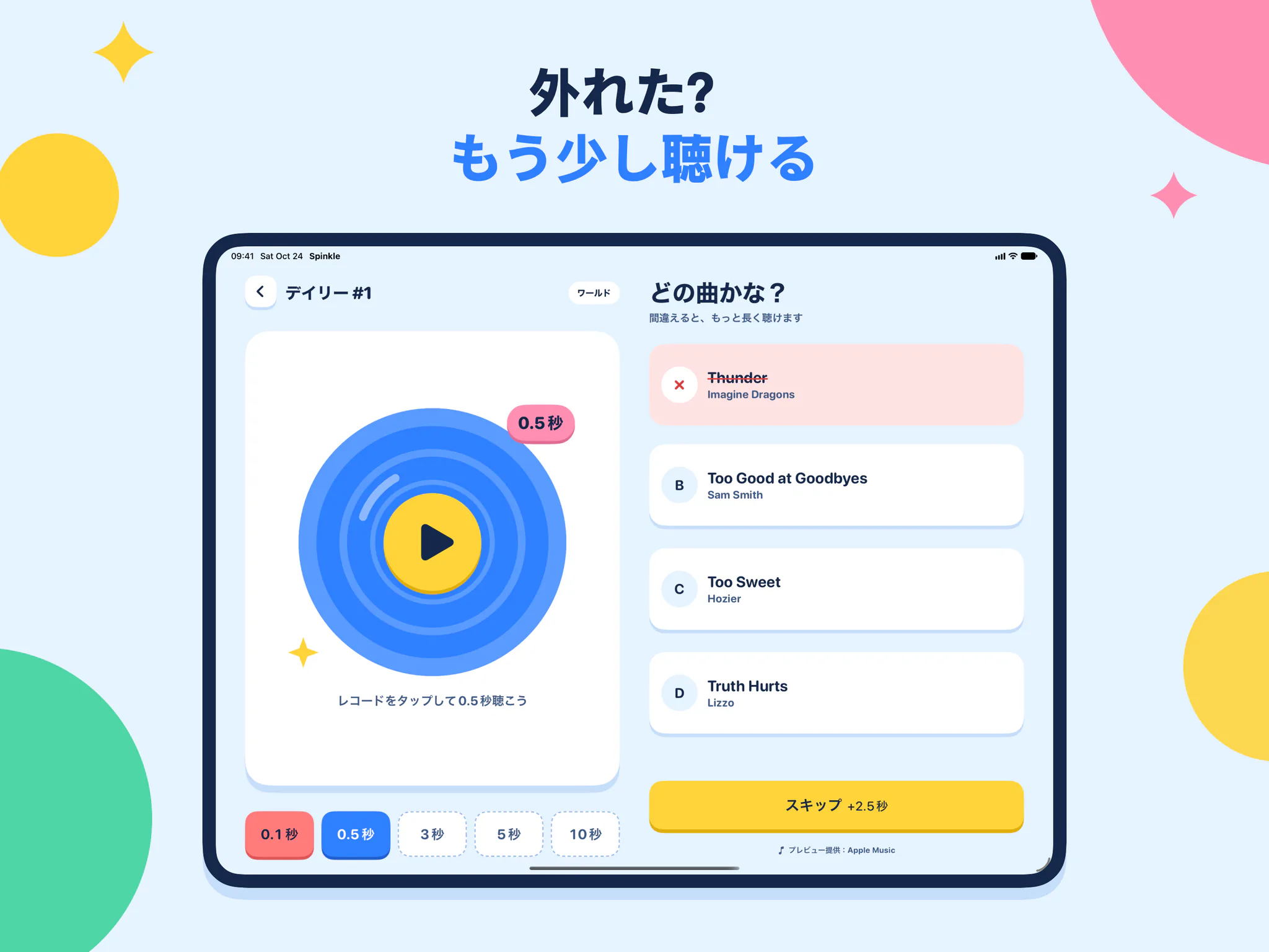 外れた? もう少し聴ける