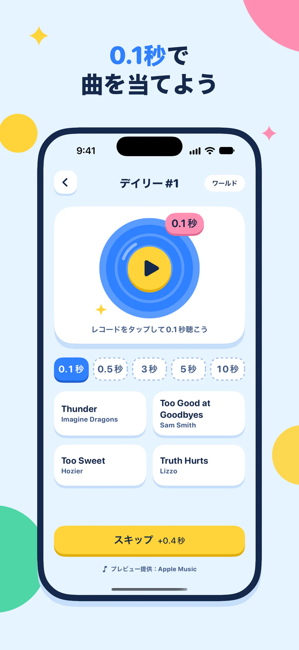0.1秒で曲を当てよう
