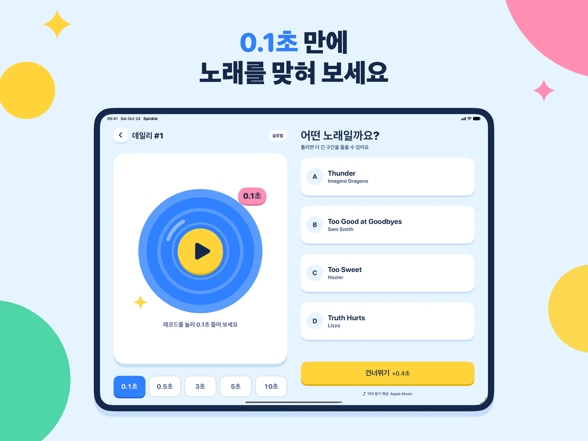 0.1초 만에 노래를 맞혀 보세요