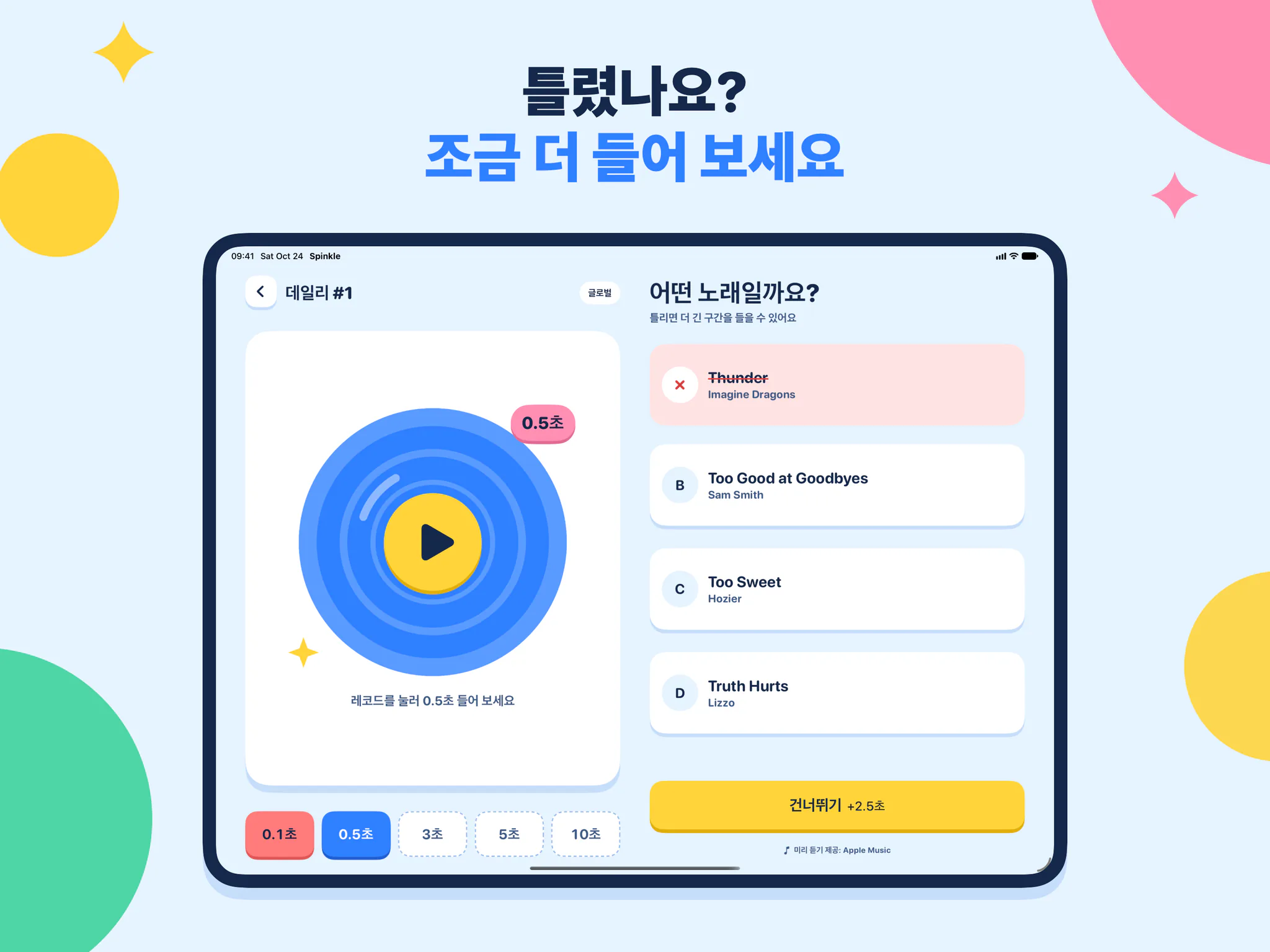 틀렸나요? 조금 더 들어 보세요