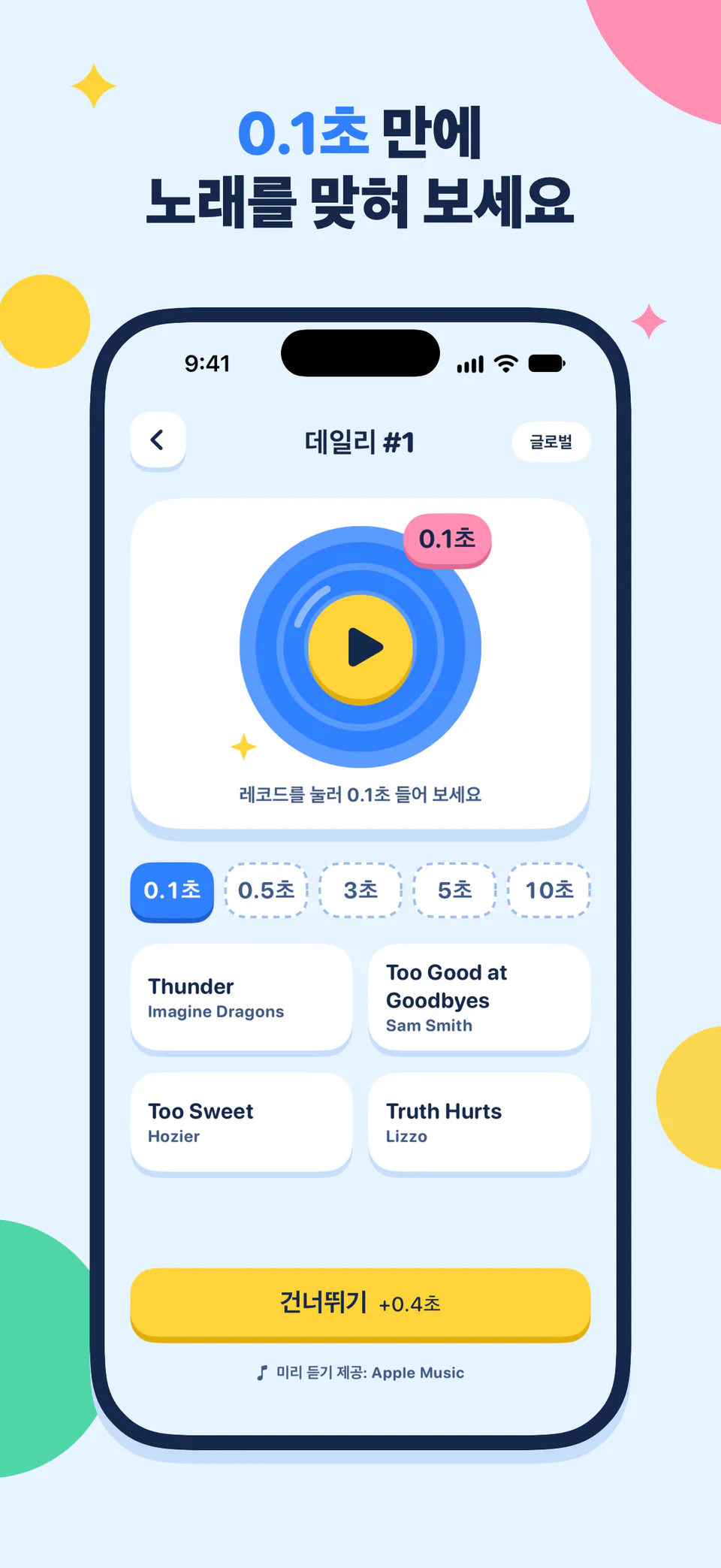 0.1초 만에 노래를 맞혀 보세요