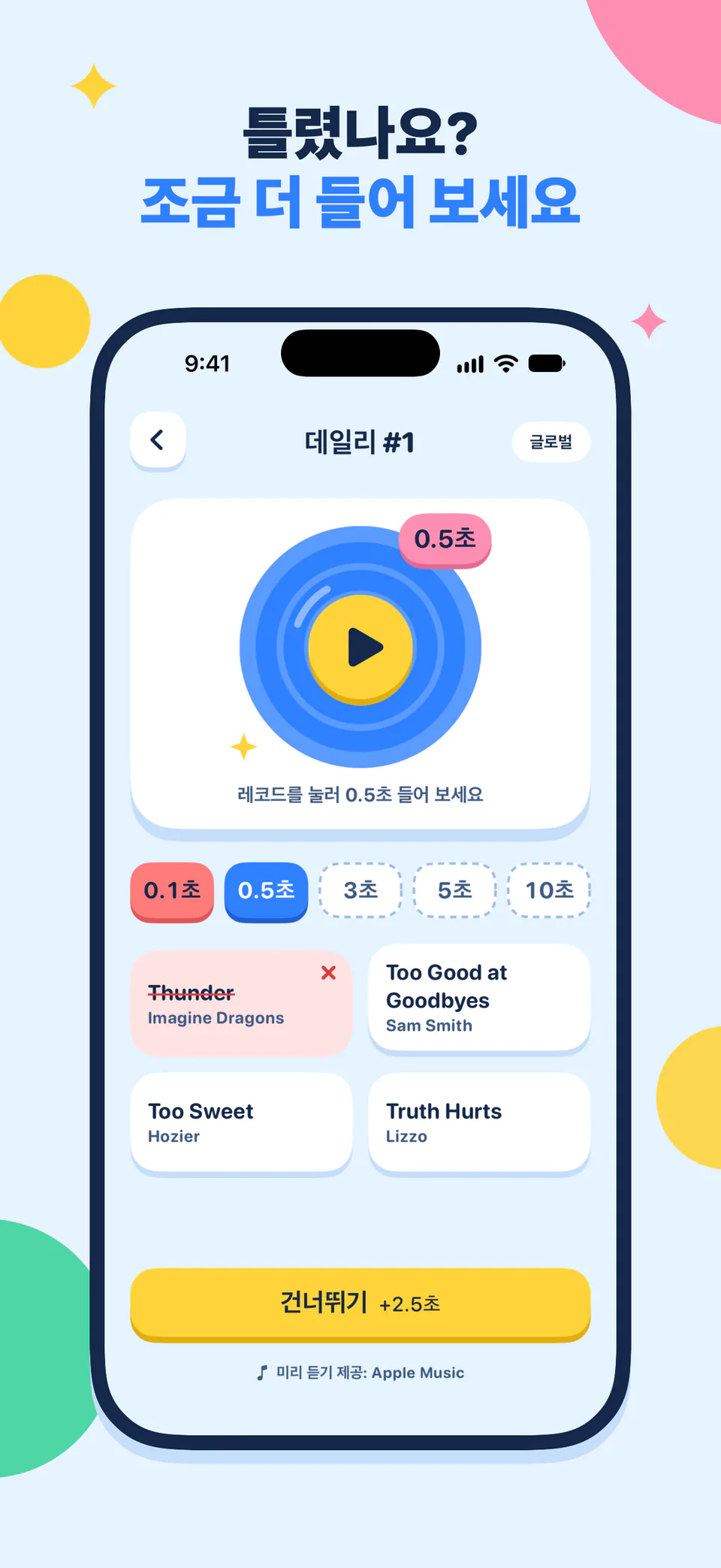 틀렸나요? 조금 더 들어 보세요
