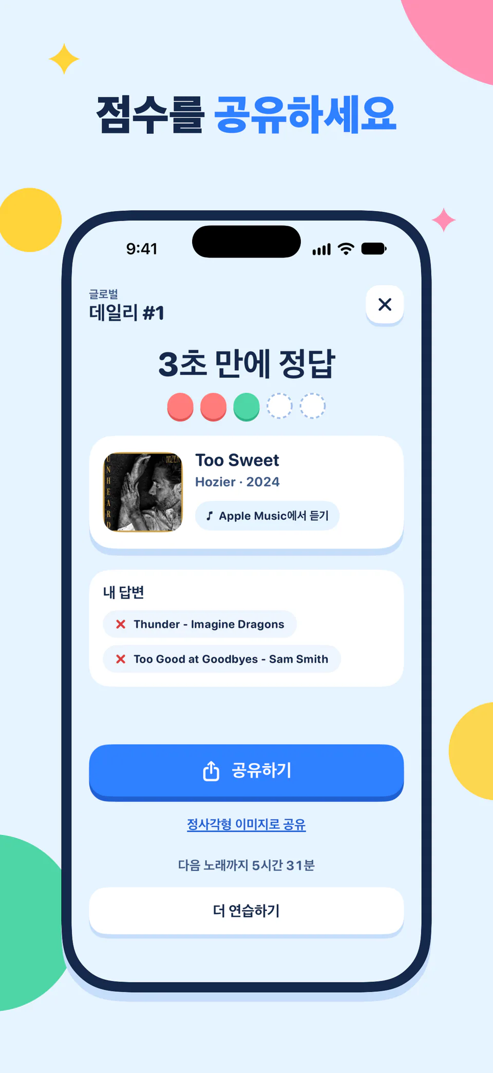 점수를 공유하세요