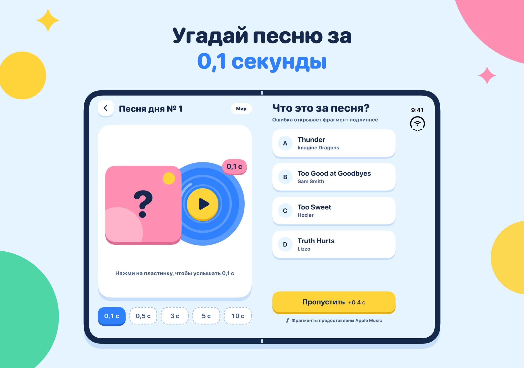 Угадай песню за 0,1 секунды