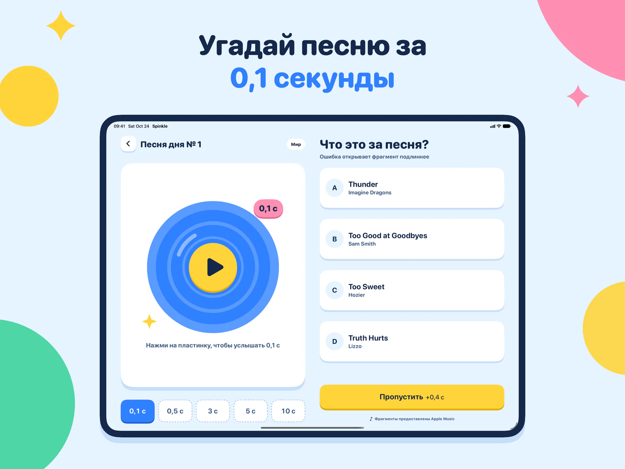 Угадай песню за 0,1 секунды