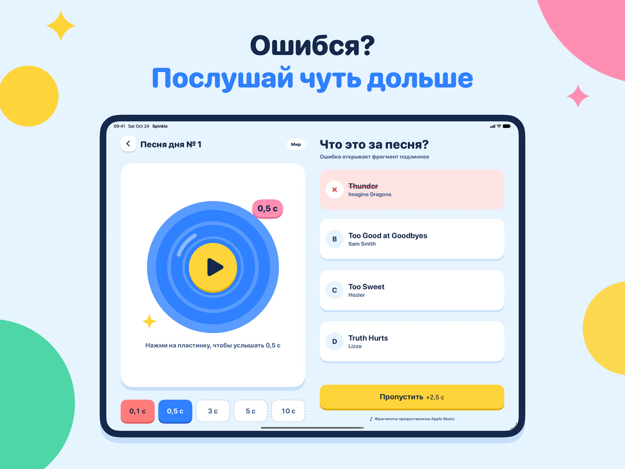 Ошибся? Послушай чуть дольше