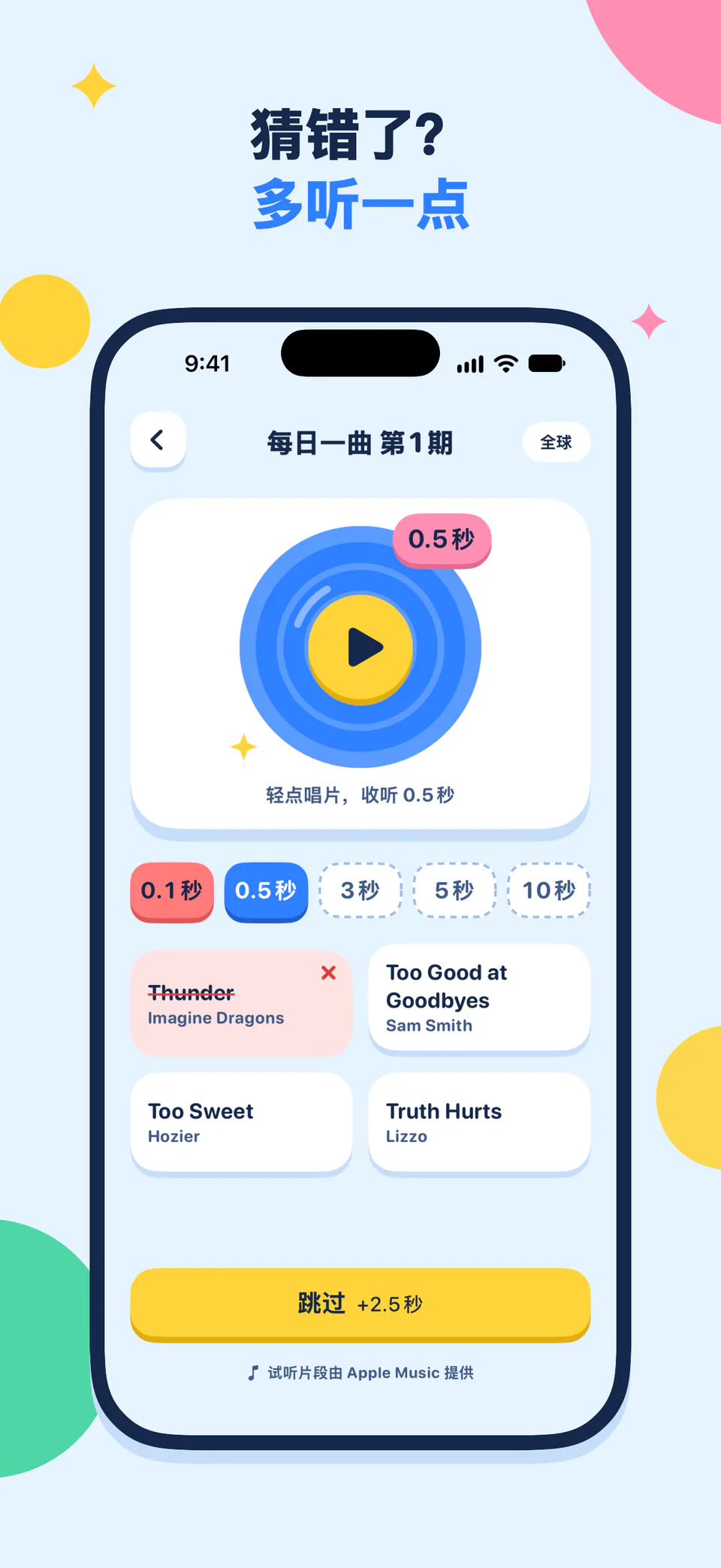 猜错了? 多听一点