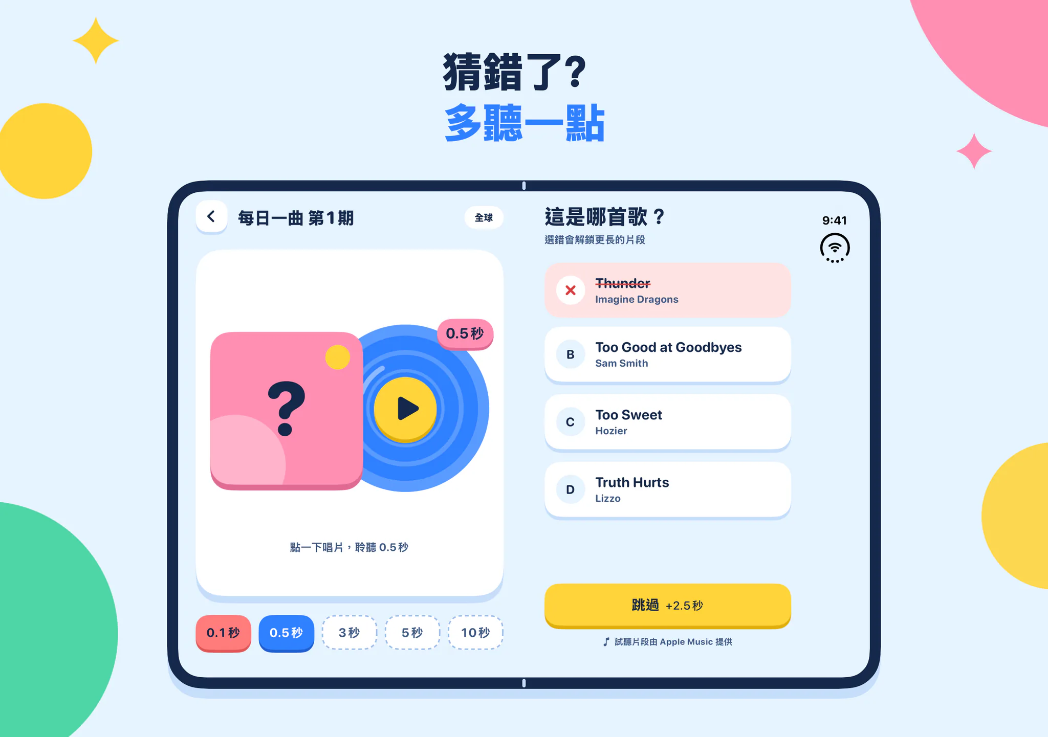 猜錯了? 多聽一點