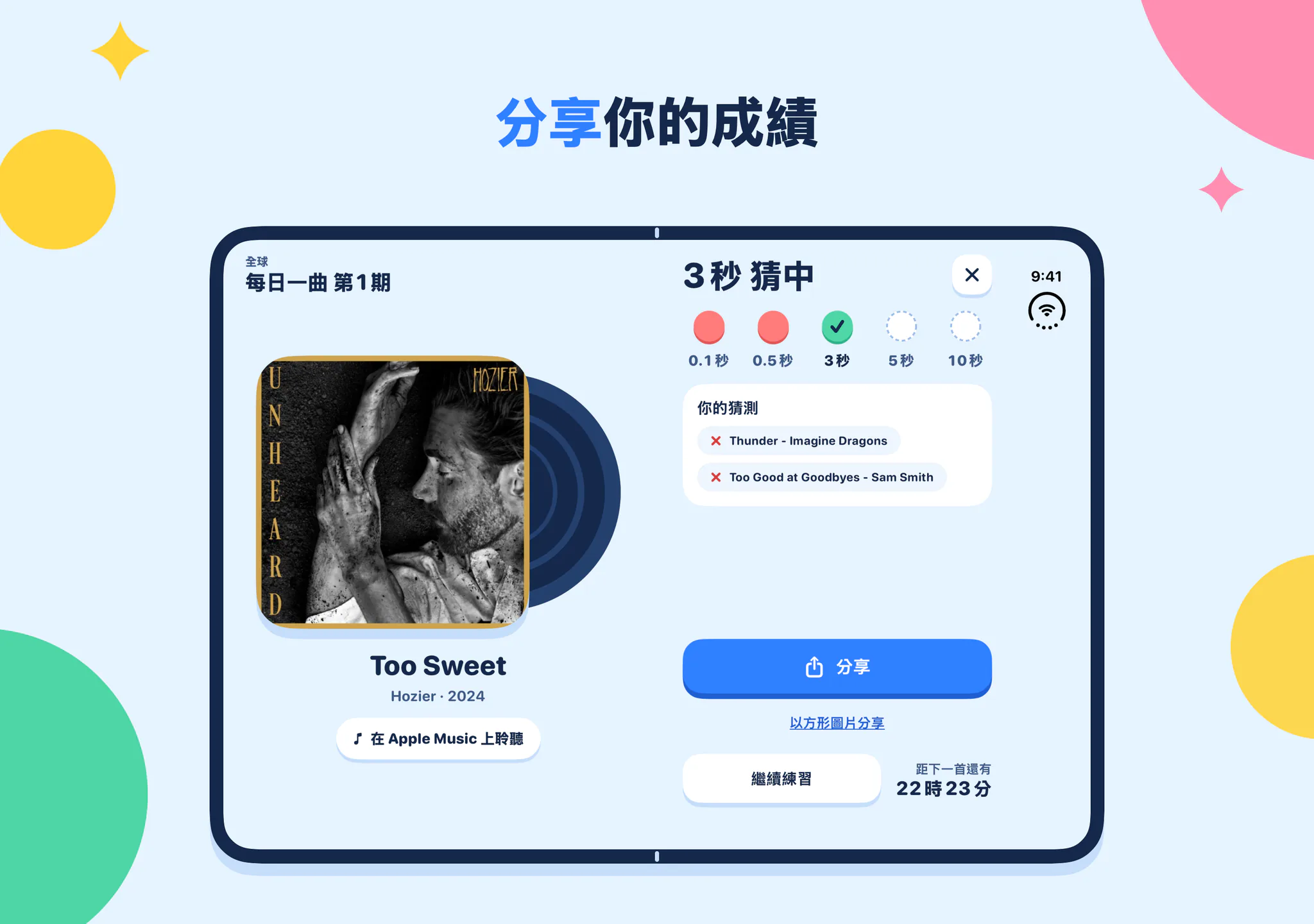 分享你的成績