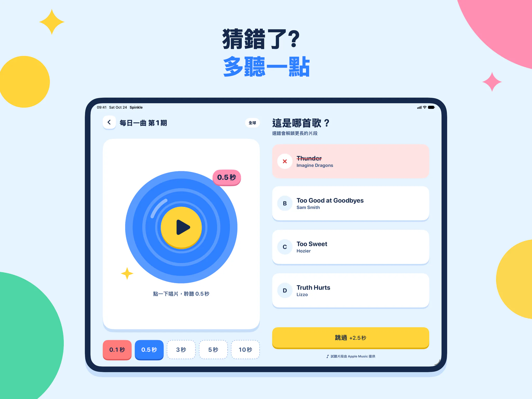 猜錯了? 多聽一點