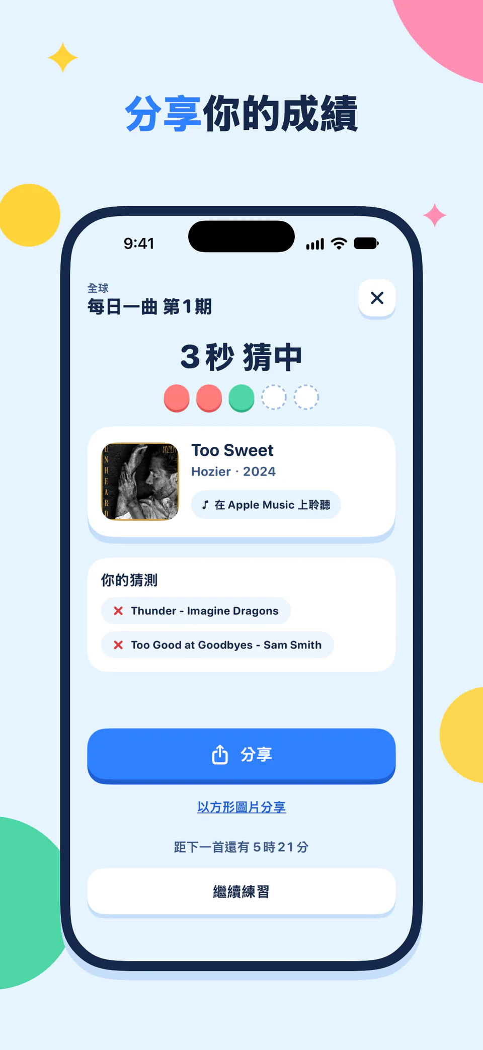 分享你的成績